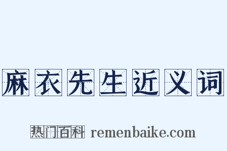 麻衣先生近义词是什么意思的图片